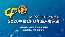 2020中国CFO年度人物评选正式启动