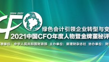 2021中国CFO年度人物暨金牌董秘评选正式启动