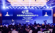 财务数智化赋能新质生产力——第十八届中国CFO大会在北京召开