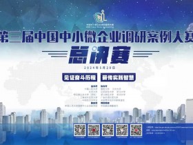 第三届中国中小微企业调研案例大赛总决赛成功举办