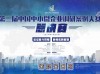 第三届中国中小微企业调研案例大赛总决赛成功举办