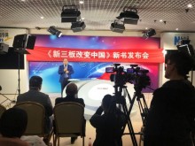 《新三板改变中国》新书首发仪式在新华社成功举行