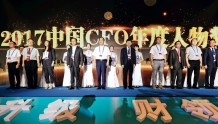 2017中国CFO十大年度人物强势出炉