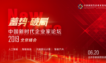 中国新时代企业家论坛2019北京峰会即将开幕