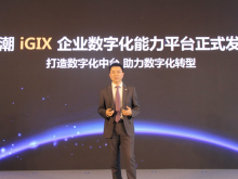首款面向企业能力的“数字化中台”浪潮iGIX发布