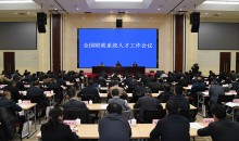 全国财政系统人才工作会议在北京召开