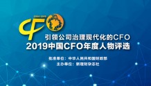 新理财 | 2019中国CFO年度人物评选