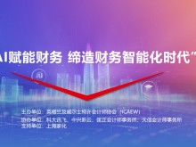 世界人工智能大会ICAEW “AI赋能财务，缔造财务智能化时代”论坛在沪成功举办