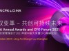 财界奥斯卡 | CGMA全球管理会计2021年度中国大奖暨CFO高峰论坛正式开启报名
