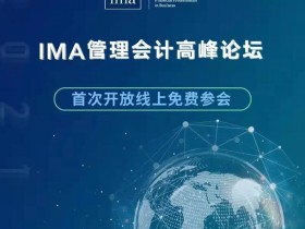 IMA管理会计高峰论坛首次开放线上免费参会