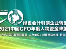 2021中国CFO年度人物暨金牌董秘评选正式启动