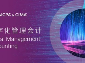 赋能数字中国建设， DMA数字化管理会计项目正式启动