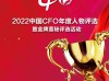 2022中国CFO年度人物暨金牌董秘评选重磅开启！