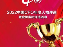 2022中国CFO年度人物暨金牌董秘评选重磅开启！
