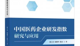 《中国医药企业研发指数研究与应用》出版发行