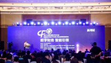 “数字财务 智能引领”——第十七届中国CFO大会在北京召开