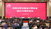 砥砺奋进三十年 踔厉奋发再起航 ——北京注册会计师协会成立三十周年庆祝会议在京举行