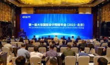 第一届大信国际会计网络年会（2023·北京)在京成功举办