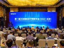 第一届大信国际会计网络年会（2023·北京)在京成功举办