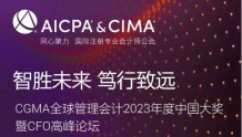 第19届“财界奥斯卡”暨CFO高峰论坛将于上海举办