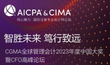 第19届“财界奥斯卡”暨CFO高峰论坛将于上海举办