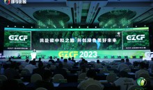 第三届国际绿色零碳节全面启动 共赴ESG之路 共创美好未来