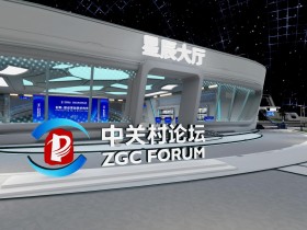 2024中关村论坛元宇宙会场全面升级，开启全新科技体验
