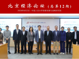 北京经济论坛在中国人民大学成功举办